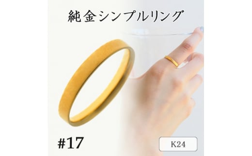 K24 純金シンプルリング17号 20-4463(1点)【1289893】 1207935 - 山梨県山梨県庁