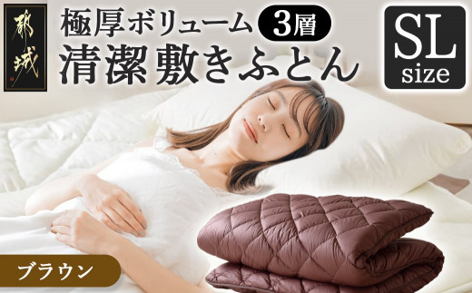 【ブラウン】極厚ボリューム清潔3層敷きふとん【SL】_21-J201-br_(都城市) 敷布団 厚さ約8cm 固綿 3層構造 重みを分散 バランスよくささえる 清潔 抗菌防臭 防ダニ機能 天然コットン 耐久性 ダイヤキルト 