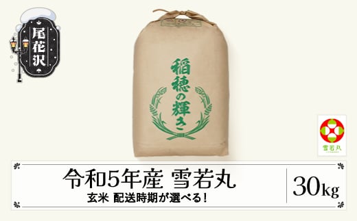 米 30kg 雪若丸 玄米 令和5年産 2023年産 山形県尾花沢市産 kb-ywgxa30