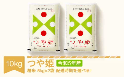 米 10kg 5kg×2 つや姫 特別栽培米 精米 令和5年産 2023年産 山形県村山市産 fn-tstxa10