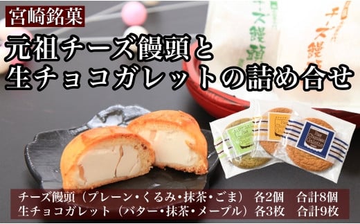 【宮崎銘菓】元祖チーズ饅頭と生チョコガレットの詰め合わせ 374091 - 宮崎県小林市
