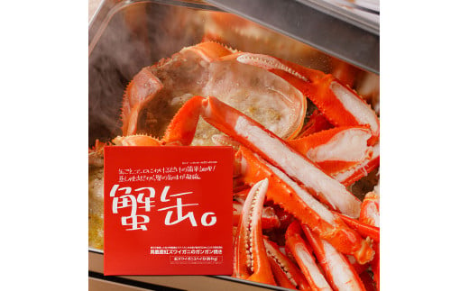 蟹缶 男鹿産紅ズワイガニのガンガン焼き (2ハイ／約1kg)