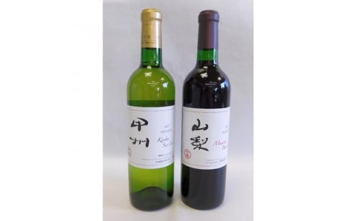 山梨の地ワイン2本セット(岩崎醸造 赤白)