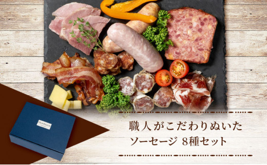 松かたシャルキュトリー」ジビエ詰め合わせ ソーセージ 猪肉 鹿肉 お肉