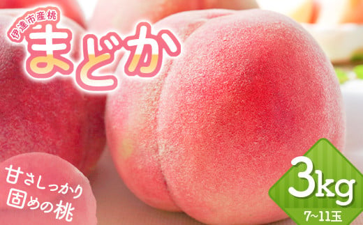 福島の桃 伊達市産桃 まどか 3kg（7～11玉） 先行予約 フルーツ 果物 もも モモ momo F20C-602 307766 - 福島県伊達市