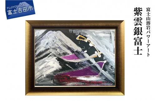 富士山溶岩パワーアート「紫雲銀富士」