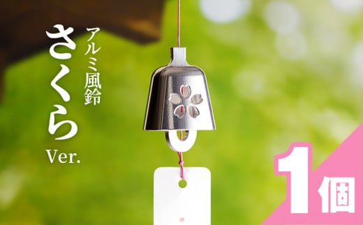 アルミ風鈴「さくら」<ピンク>　