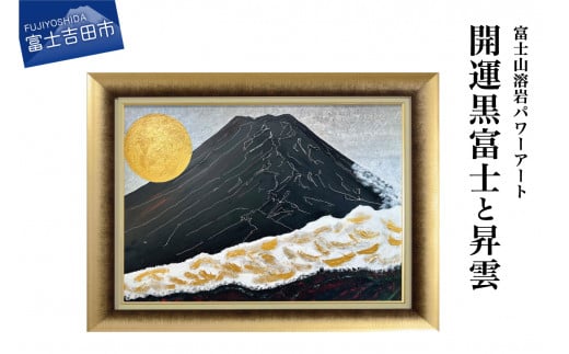 富士山溶岩パワーアート「開運黒富士と昇雲」