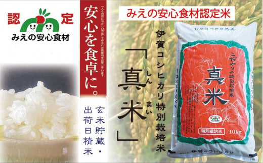伊賀米コシヒカリ特別栽培米「真米」白米10kg 647638 - 三重県伊賀市