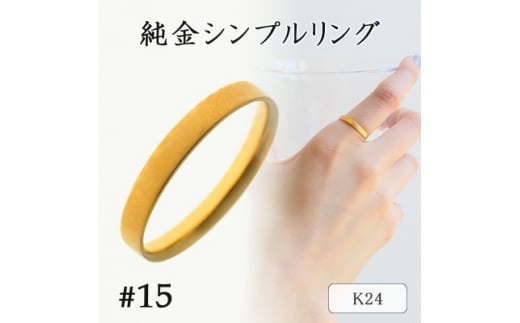 K24 純金シンプルリング15号 20-4463(1点)【1289890】 1207933 - 山梨県山梨県庁