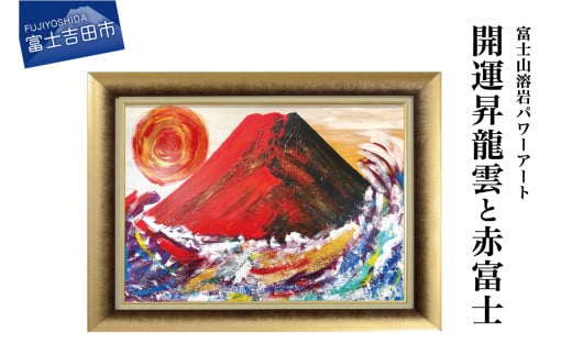 富士山溶岩パワーアート「開運昇龍雲と赤富士」