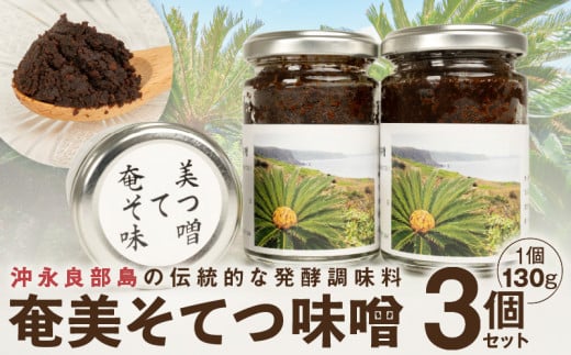 沖永良部島の伝統的な発酵調味料「奄美そてつ味噌130ｇ」３個セット 1134655 - 鹿児島県和泊町
