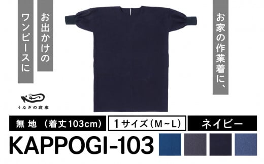 KAPPOGI-103【割烹着：身丈103cm】無地 ネイビー 526292 - 福岡県八女市