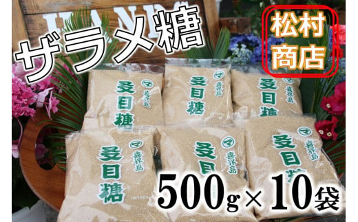 鹿児島県産ザラメ糖セット(粗糖・きび砂糖)500g×10袋【松村商店】
