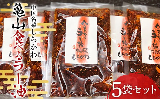 「中国名菜しらかわ」亀山食べるラー油(5袋)セット F24N-432 1215348 - 三重県亀山市