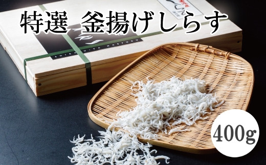 特選　釜揚げしらす400g【mef002-1】 1525163 - 和歌山県すさみ町