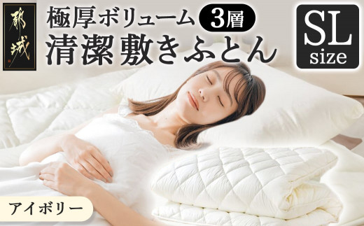 【アイボリー】極厚ボリューム清潔3層敷きふとん【SL】_21-J201-iv_(都城市) 敷布団 厚さ約8cm 固綿 3層構造 重みを分散 バランスよくささえる 清潔 抗菌防臭 防ダニ機能 天然コットン 耐久性 ダイヤキルト 