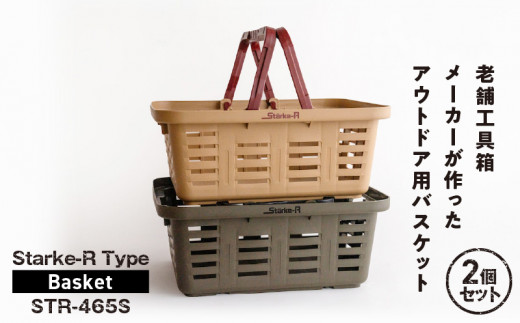 Starke-R Type Basket STR-465S　2個セット　【サンドベージュ1個、オリーブドラブ1個】 1103535 - 奈良県生駒市