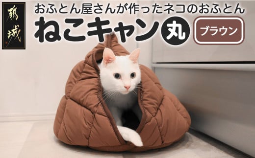 【ブラウン】【ねこキャン・丸タイプ】おふとん屋さんが作ったネコのふとん_19-J204-br_(都城市) はいるにゃんシリーズ 洗える 防ダニ 抗菌 布団 寝具 ベッド マット クッション ペット用 猫 ねこ あったか ドーム型 かわいい