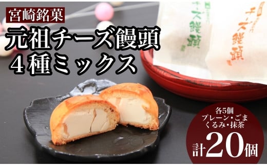 【宮崎銘菓】元祖チーズ饅頭４種ミックスセット 373710 - 宮崎県小林市