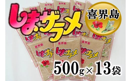 喜界島産】島ザラメ(粗糖・きび砂糖)500g×13袋 - 鹿児島県喜界町