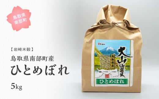[iw04b]鳥取県南部町産ひとめぼれ5kg [令和5年産][玄米でお届け]