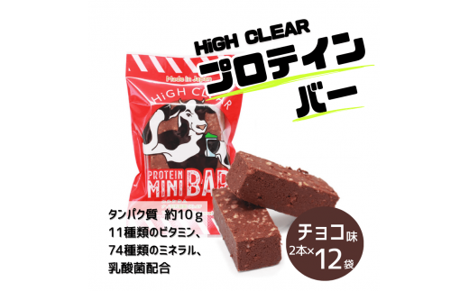 HIGH CLEAR プロテイン mini BAR チョコ味 2本入り×12袋【18103】