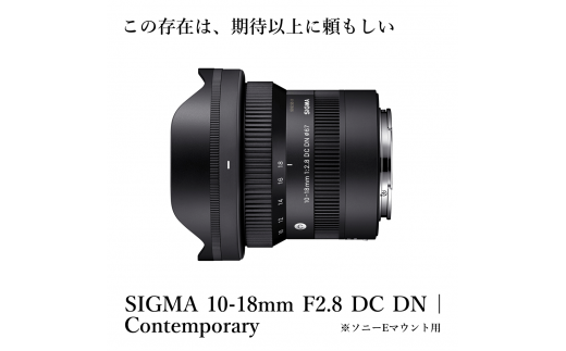 ソニーEマウント用】SIGMA 10-18mm F2.8 DC DN| Contemporary / 福島県