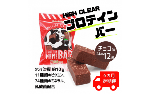 【定期便｜6か月連続】HIGH CLEARプロテインバー miniBARチョコ味 1箱（2本入り×12袋）×6か月【18008】