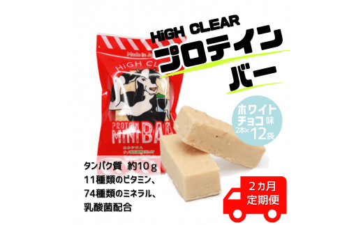【定期便｜2か月連続】HIGH CLEAR プロテインバー mini BAR ホワイトチョコ味　1箱（2本入り×12袋）×2か月