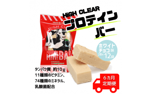 【定期便｜6か月連続】運動する人・忙しい人に！HIGH CLEAR ハイクリアー プロテインバー mini BAR ホワイトチョコ味　 1箱（2本入り×12袋）×6か月【18112】