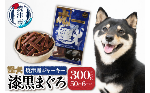 a12-018　無添加 犬 用 おやつ「鰹犬」焼津産鮪ジャーキー6袋