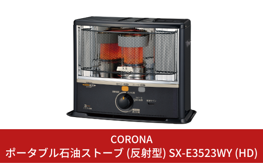 コロナ] 石油ストーブ（反射型） 9～13畳用 SX-E3523WY(HD)【104S002