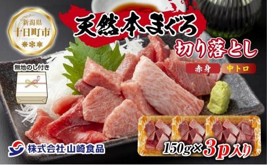 無地熨斗 天然 本マグロ 切り落とし 赤身 中トロ 150g×3パック 計