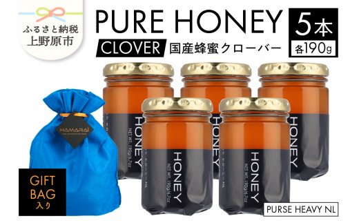 国産ハチミツ クローバー PURSE HEAVY NL（190g 5本 計950g）|株式会社ビーテック