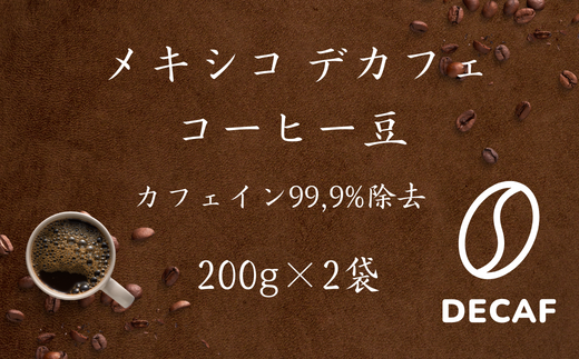 焙煎幸房“そら" デカフェ スペシャルティコーヒー カフェインレス 400g(200g×2袋)豆