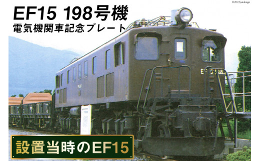 プレート EF15形式 198号機 電気機関車 記念プレート [キンキ製工