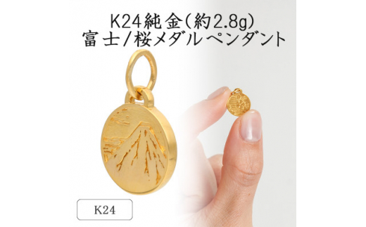 K24 純金(約2.8g)富士/桜メダルペ