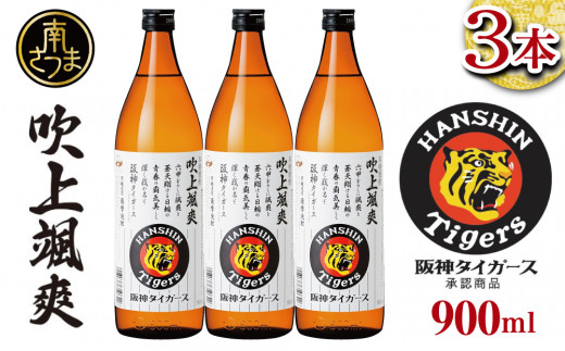 阪神タイガース承認】 本格芋焼酎「吹上颯爽」900ml×3本セット 900ml