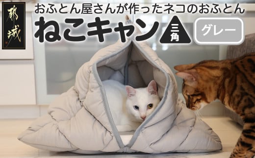 【グレー】【ねこキャン・三角タイプ】おふとん屋さんが作ったネコのふとん_17-J202-gr_(都城市) はいるにゃんシリーズ 洗える 防ダニ 抗菌  布団 寝具 ベッド マット クッション ペット用 猫 ねこ あったか ねこキャン かわいい