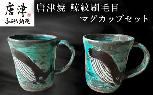 唐津焼 唯一無二の鯨紋刷毛目マグカップセット 釉薬で描くことによって立体的で躍動感のある鯨が表現されています。