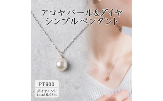 プラチナ アコヤパール&ダイヤ シンプルペンダント(0.03ct) 63-8571【1288044】|株式会社ラッキーアンドカンパニー山梨県