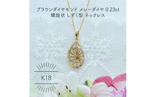 K18YG ブラウンダイヤモンド メレーダイヤ 0.23ct しずく型 ペンダント