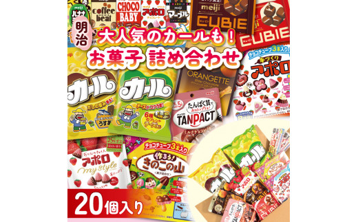 商品削除予定！ お菓子詰め合わせ チョコ スナックセット-