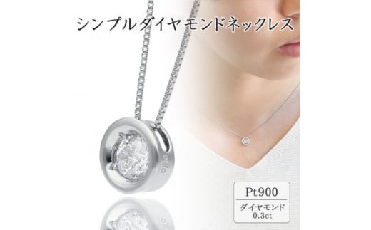 プラチナ シンプルダイヤモンドネックレス(0.3ct) 60-9561【1289056】 / 山梨県 | セゾンのふるさと納税