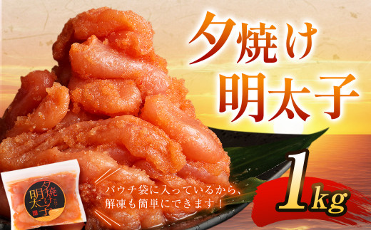 夕焼け 明太子 1kg ＆ 【国産冷凍生餃子】 大きめ餃子 100個 合計3kg ラー麦