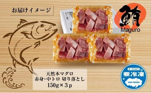 DE231 天然 本マグロ 切り落とし 赤身 中トロ 150g×3パック 計450g 本まぐろ クロマグロ 中とろ 冷凍 まぐろ 鮪 海鮮 刺身  海鮮丼 手巻き寿司 お取り寄せ グルメ 送料無料 新潟県 十日町市|株式会社S・E・P INTERNATIONAL