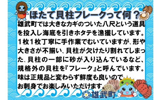 【中国禁輸措置生産地緊急支援品】【緊急支援品】北海道雄武町産　ほたて貝柱(冷凍)　Aフレーク  1kg[訳あり品]【12251】|12:雄武水産加工業協同組合