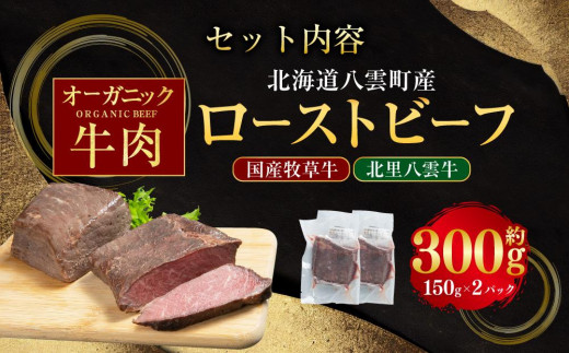 北海道産 オーガニック牛肉 ローストビーフ 約300g【 国産牧草牛 北里