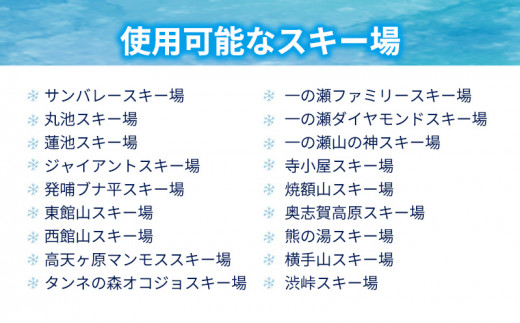 志賀高原スキー場共通リフト券 4日券 - 長野県山ノ内町｜ふるさと